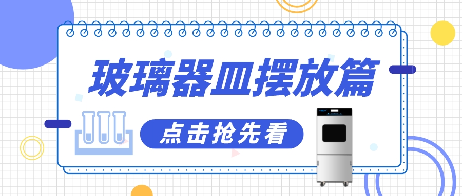 實驗室清洗機瓶皿如何擺放洗得更干凈？抓住這幾個要點！