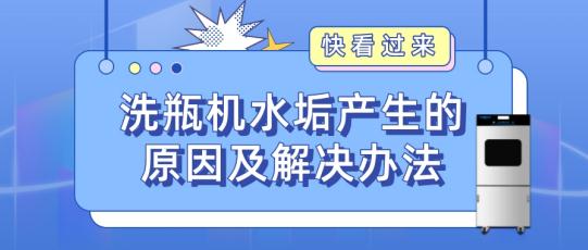 實驗室自動洗瓶機為什么會產生水垢？如何解決？