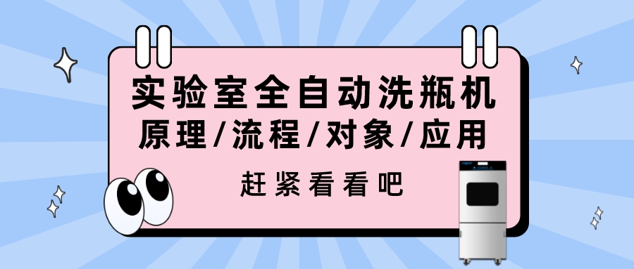 實驗室全自動洗瓶機的清洗原理、流程、對象、行業應用你都清楚嗎？