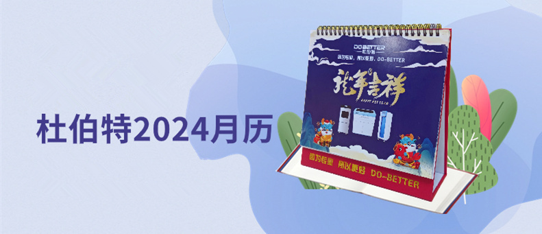 杜伯特2024新年臺歷上線，祝大家龍年大吉！