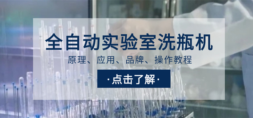 全自動實驗室洗瓶機選購指南！從原理、應用、品牌到操作教程