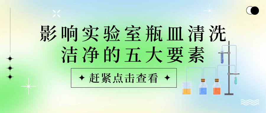 實驗室瓶皿總是清洗不干凈？原因可能是這些！