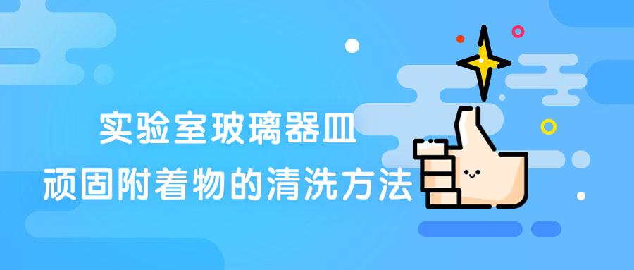 實驗室玻璃器皿頑固附著物的清洗方法