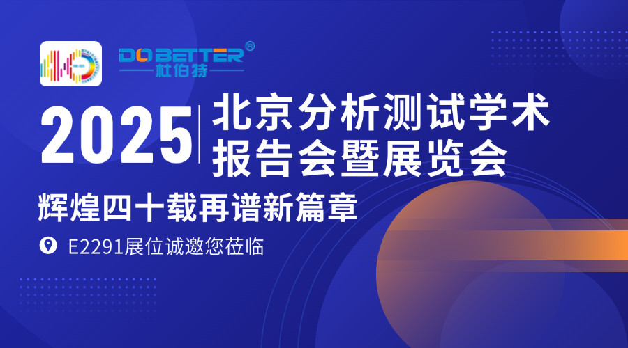 杜伯特攜實驗室洗瓶機亮相 BCEIA 2025，E2291 展位邀您共探機遇